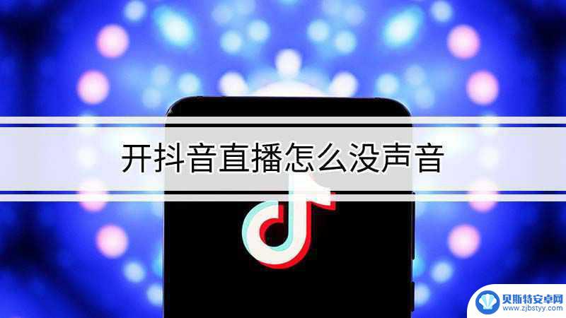 抖音直播没伴奏声音(抖音直播没伴奏声音怎么回事)