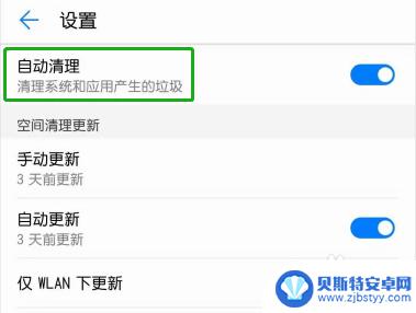 怎样关闭手机自动清理缓存 华为手机自动清理功能关闭方法