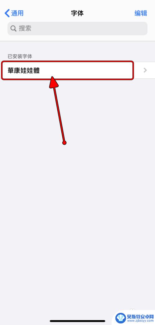 苹果手机怎么设置打字字体 如何在iPhone上安装个性化字体