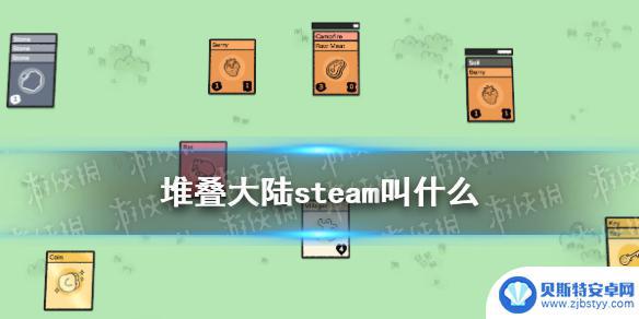 堆叠大陆steam名字 《堆叠大陆》steam中文版名字