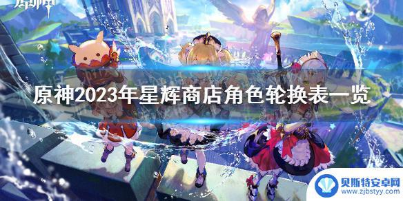 原神各角色上架时间 《原神》2023年星辉商店角色轮换表