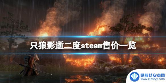 只狼售价steam 只狼影逝二度Steam售价多少钱