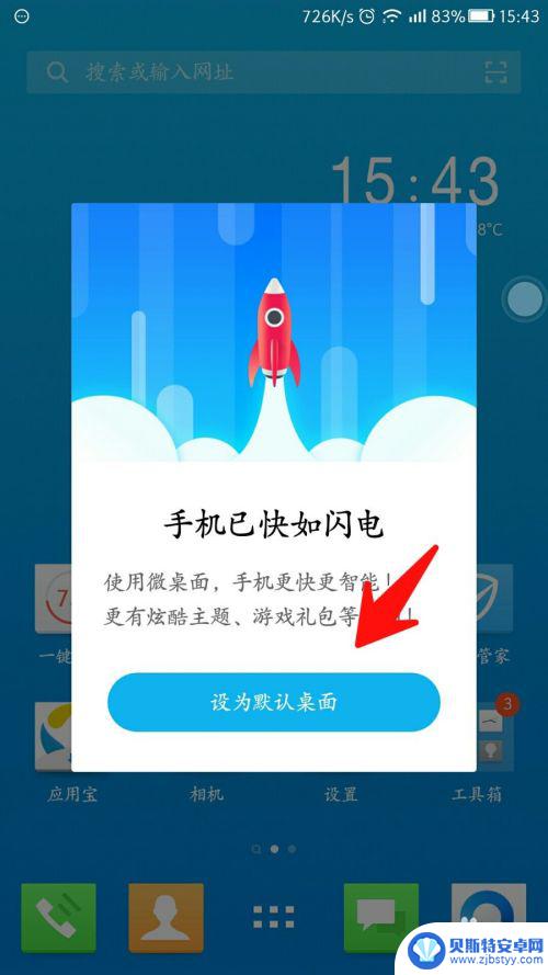 怎么用软件设置手机桌面 安卓手机如何将应用程序设为默认桌面