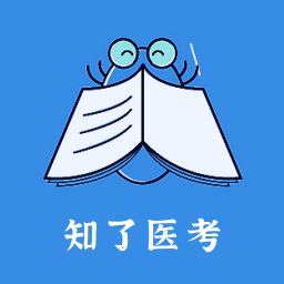 知了医考最新版