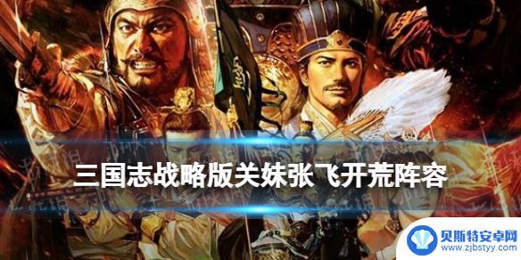 三国志关妹开荒搭配 《三国志战略版》S11官渡之战开荒阵容攻略