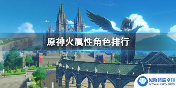 原神哪个角色是强火 《原神》火属性角色排行榜
