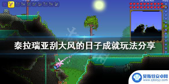 泰拉瑞亚狂风大作的一天成就 《泰拉瑞亚》刮大风的日子成就攻略