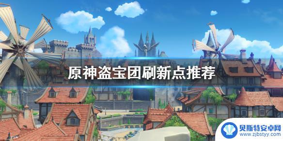 原神盗贼团攻略 《原神》盗宝团刷新点在哪里