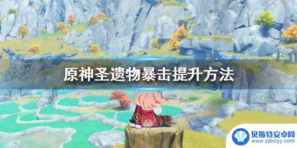原神9.3%暴击伤害升级 《原神》圣遗物副词条强化规则及暴击提升策略