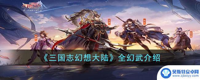 幻想三国志大陆幻武 三国志幻想大陆全幻武攻略