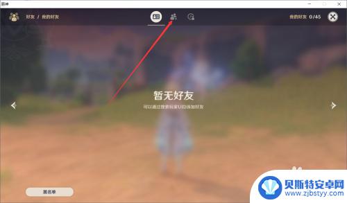 怎么在原神里加好友 原神如何添加好友