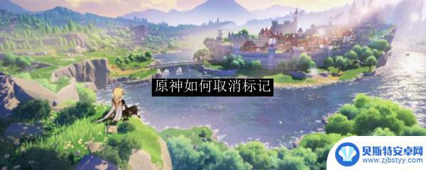 原神怎么取消标记 原神如何取消标记技巧