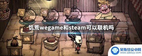 饥荒wg和steam可以一起玩吗 饥荒wegame和steam如何联机