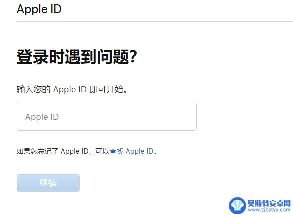 苹果手机刷机后id账号忘记了怎么办 iPhone 刷机后无法解锁 Apple ID 密码怎么办