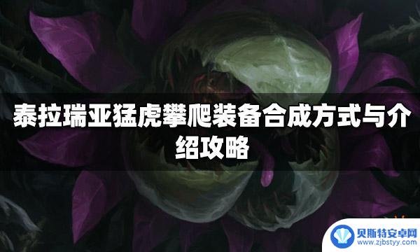 手游泰拉瑞亚攀爬装备 泰拉瑞亚猛虎攀爬装备合成方式