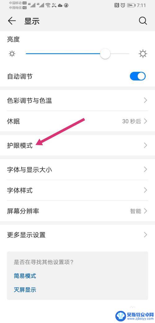 手机怎么开启防闪屏设置 华为手机开启屏幕防频闪功能