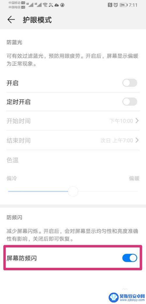 手机怎么开启防闪屏设置 华为手机开启屏幕防频闪功能