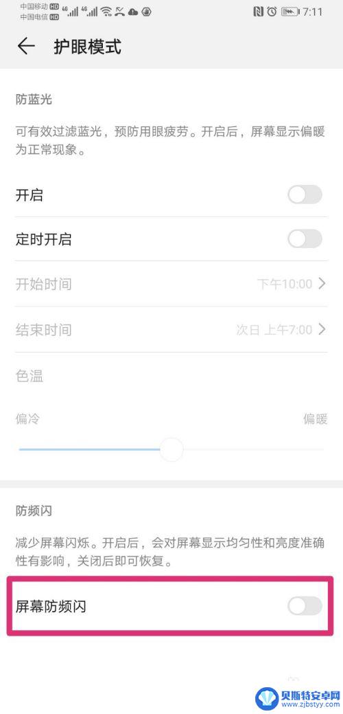 手机怎么开启防闪屏设置 华为手机开启屏幕防频闪功能