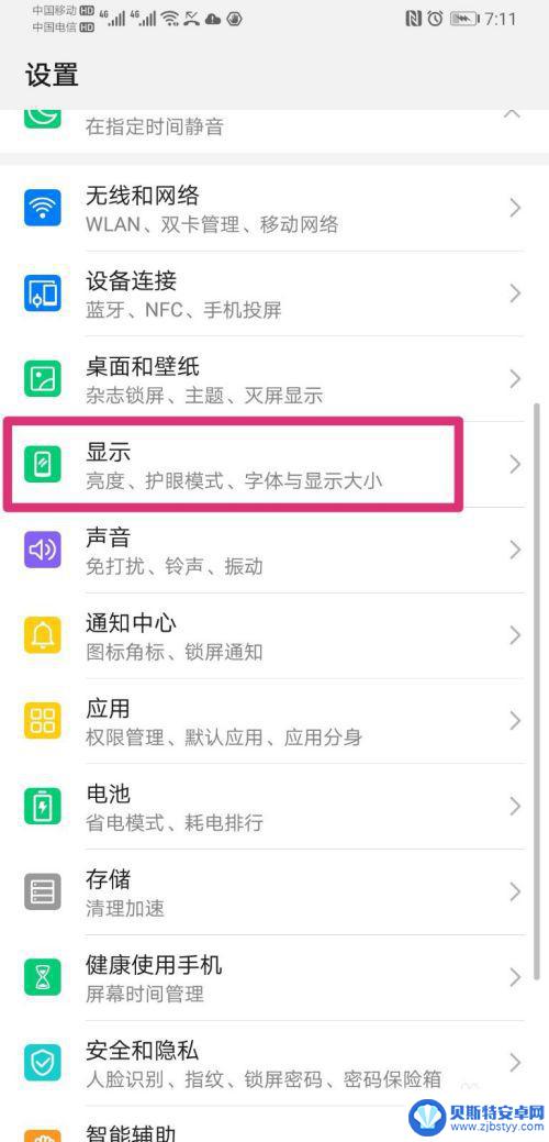 手机怎么开启防闪屏设置 华为手机开启屏幕防频闪功能