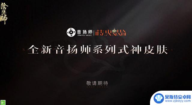 阴阳师：全新音扬师系列神秘皮肤曝光 四大舞姬女团即将换新装