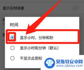 百度手机时间显示秒 手机时间设置显示秒