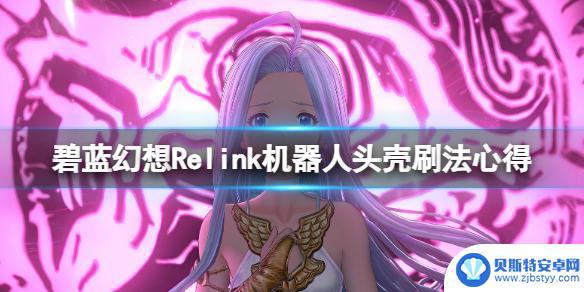 碧蓝幻想relink机器人 《碧蓝幻想Relink》机器人头壳刷法技巧