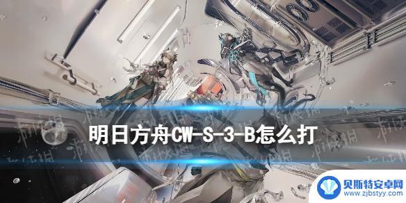 明日方舟cw-3 《明日方舟》CW-S-3-B孤星CWS3B攻略