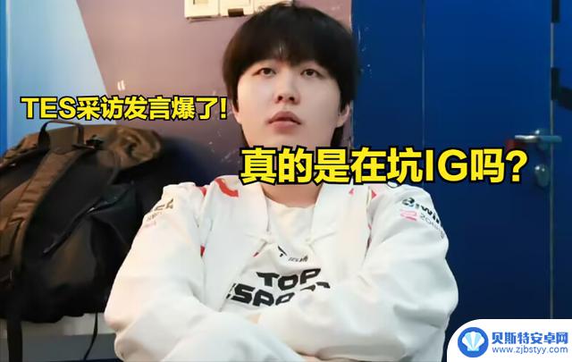 TES教练承认练英雄导致IG遭遇困境,是否被“资本做局”?