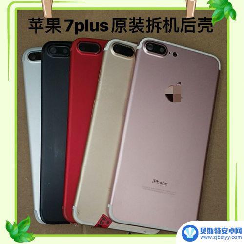 苹果7plus手机后盖 iPhone7 Plus后盖拆解教程