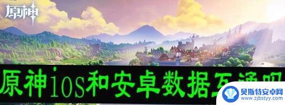 原神安卓和苹果通用吗 原神安卓和iOS账号互通吗