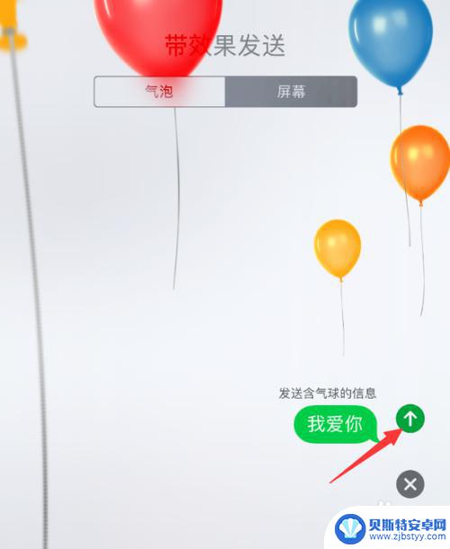 苹果手机怎么带效果发送短信 教我一下苹果手机短信带特效发送的方法