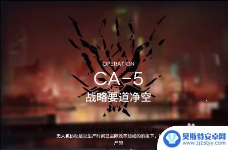 明日方舟ca5怎么过 明日方舟CA-5关卡通关攻略推荐阵容