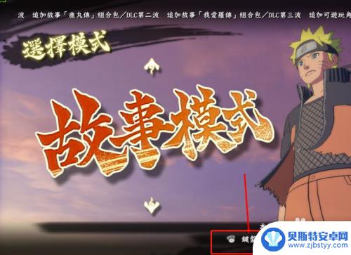 steam火影3如何设置按键 steam火影忍者究极风暴4键盘操作技巧