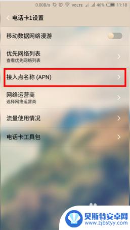 手机怎么弄apn 手机APN设置方法分享