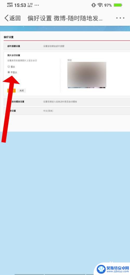 手机微博怎么关掉自己的水印 手机微博怎样去掉带水印的设置