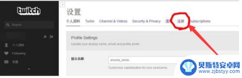 steam绑twitch twich绑定steam教程