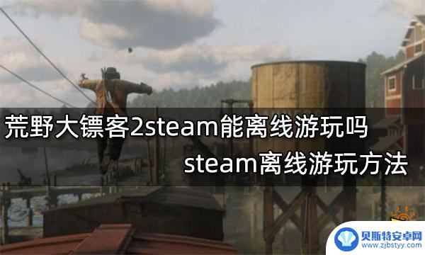 steam没网怎么玩荒野大镖客 荒野大镖客2steam离线游玩攻略