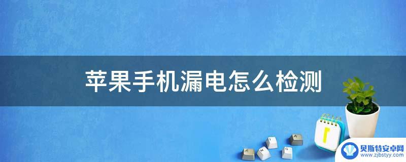 如何快速检测手机是否漏电 手机主板漏电怎么修理