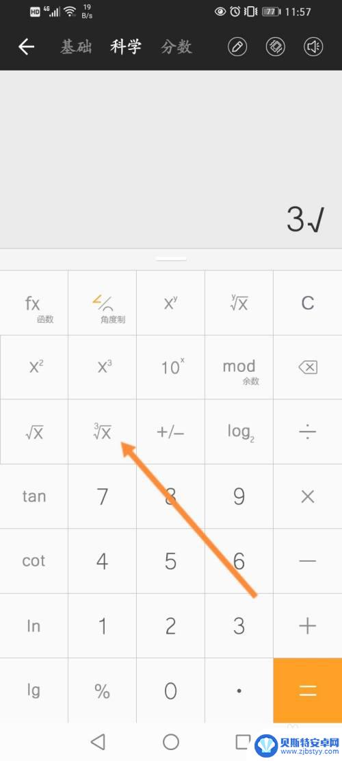 手机计算机如何开三次根号 手机计算器开3次方根的操作步骤