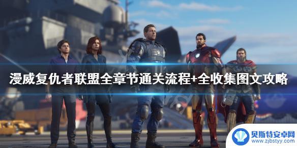 steam复仇者联盟开始怎么玩 《漫威复仇者联盟》全收集图文攻略