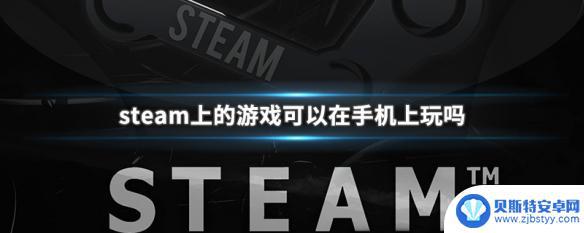 steam怎么用手机云游戏 手机上怎么玩Steam游戏