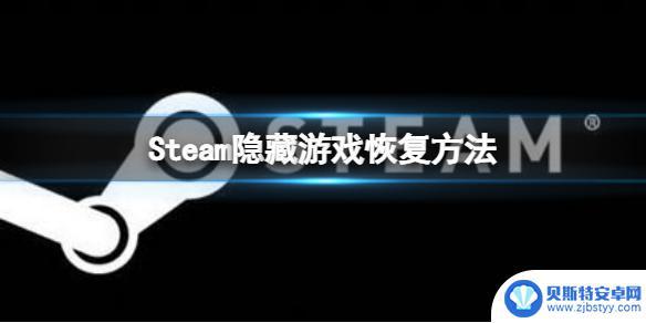 steam游戏库游戏不见了 Steam隐藏游戏恢复方法