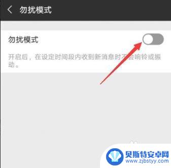 手机怎样设置免打扰时间段? 微信勿扰模式设置免打扰时间段步骤