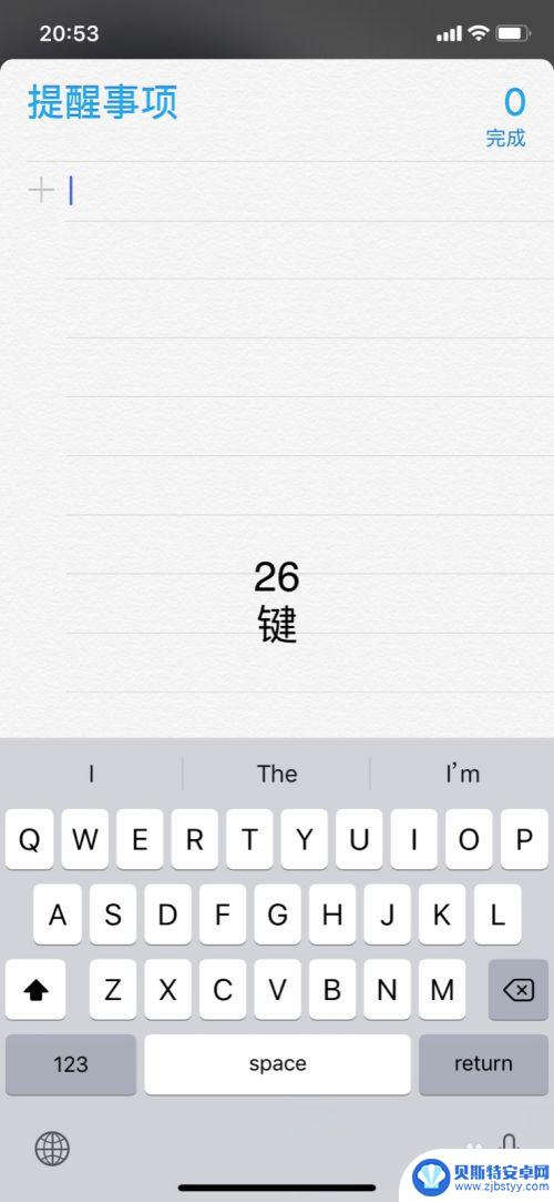 苹果手机9键怎么换成26键 苹果手机26键输入法和手写键盘怎么切换