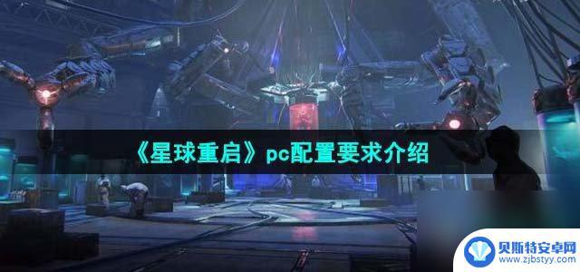 星球重启配置要求pc 星球重启PC配置要求推荐