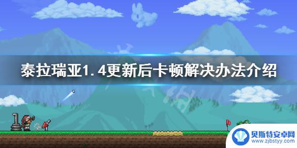 泰拉瑞亚的卡 泰拉瑞亚1.4卡顿怎么解决