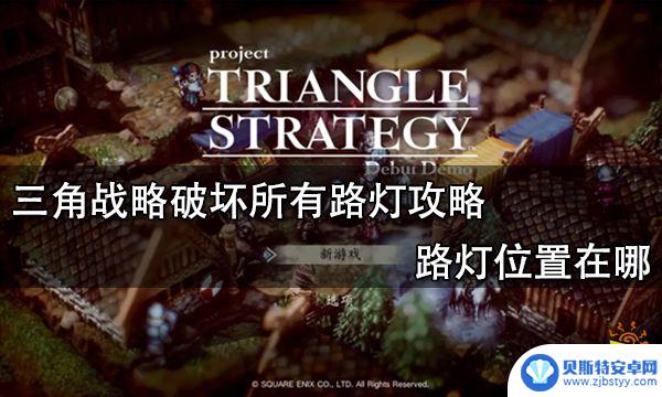 steam保卫路灯 三角战略破坏所有路灯攻略