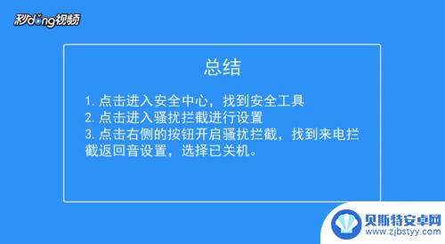 让对方手机停机怎么办 怎么将手机设置成勿扰模式