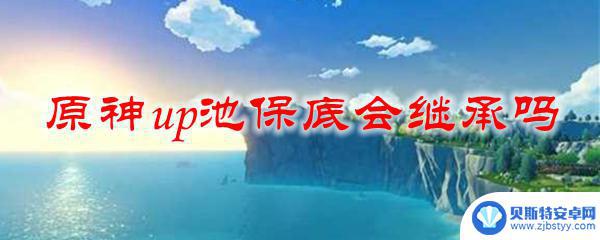 纯白和弦up池保底继承吗 原神up池保底继承规则