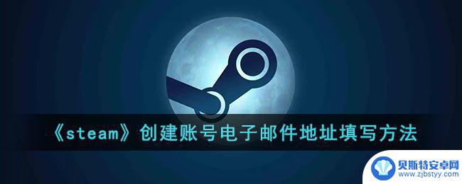 steam电子邮件地址可以填qq邮箱吗 《steam》账号创建时填写电子邮件地址注意事项